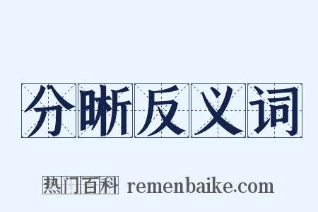 分晰反义词是什么意思的图片